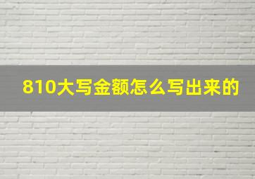 810大写金额怎么写出来的