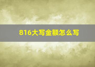 816大写金额怎么写