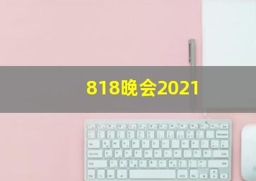 818晚会2021