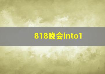 818晚会into1