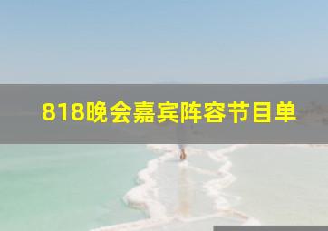 818晚会嘉宾阵容节目单