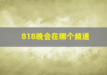 818晚会在哪个频道