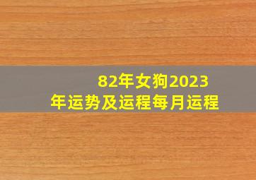 82年女狗2023年运势及运程每月运程