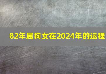 82年属狗女在2024年的运程