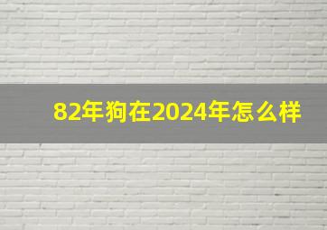 82年狗在2024年怎么样