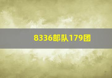 8336部队179团