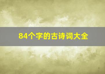 84个字的古诗词大全