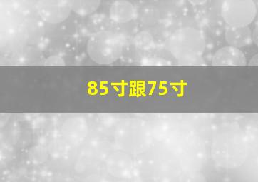 85寸跟75寸