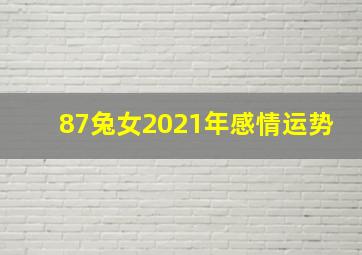 87兔女2021年感情运势