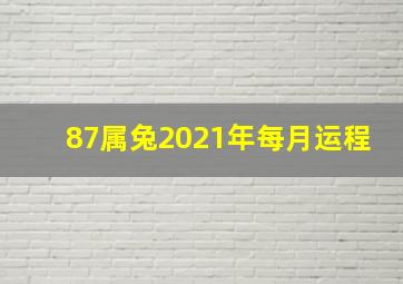 87属兔2021年每月运程