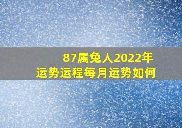 87属兔人2022年运势运程每月运势如何