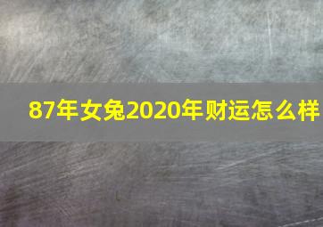 87年女兔2020年财运怎么样