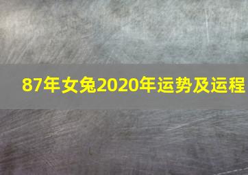 87年女兔2020年运势及运程