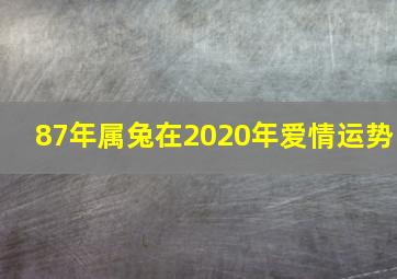 87年属兔在2020年爱情运势