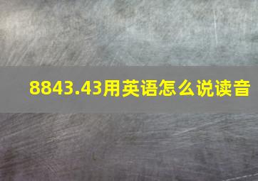 8843.43用英语怎么说读音