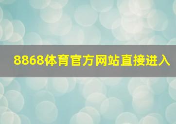 8868体育官方网站直接进入