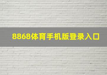 8868体育手机版登录入口