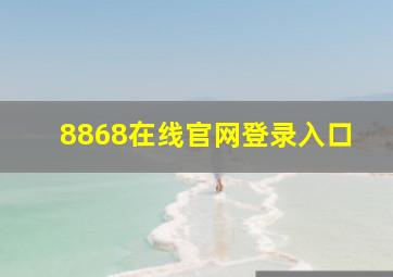 8868在线官网登录入口