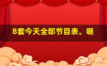 8套今天全部节目表。啜