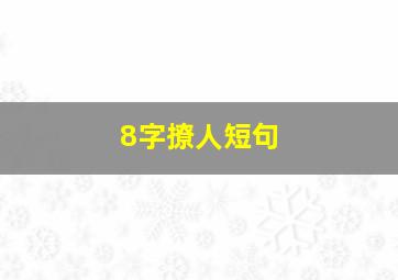 8字撩人短句