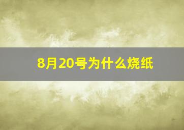 8月20号为什么烧纸