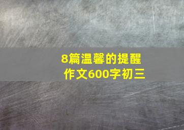 8篇温馨的提醒作文600字初三