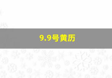 9.9号黄历