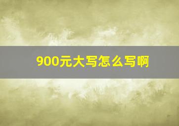 900元大写怎么写啊