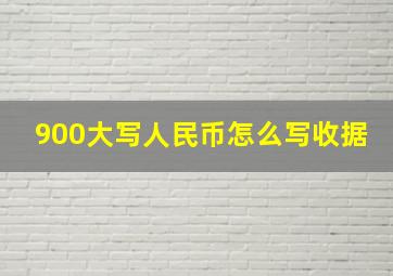 900大写人民币怎么写收据