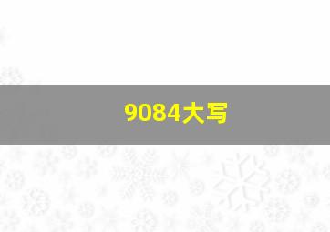 9084大写