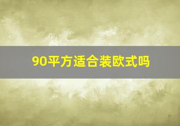 90平方适合装欧式吗