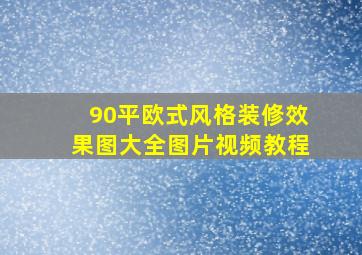 90平欧式风格装修效果图大全图片视频教程