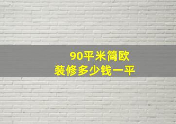 90平米简欧装修多少钱一平