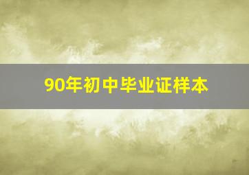 90年初中毕业证样本