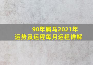 90年属马2021年运势及运程每月运程详解