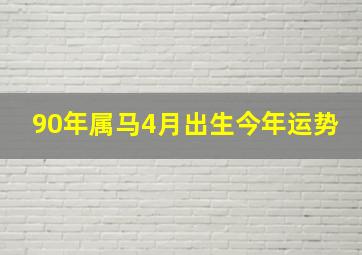 90年属马4月出生今年运势