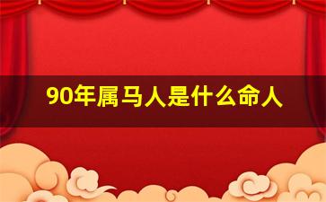 90年属马人是什么命人