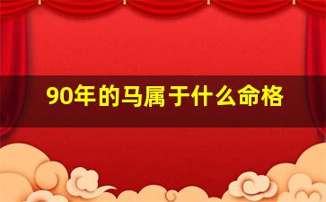 90年的马属于什么命格