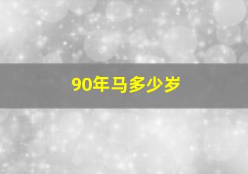 90年马多少岁