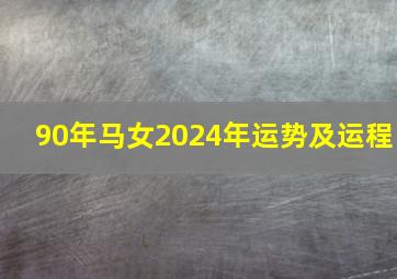 90年马女2024年运势及运程