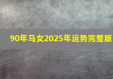 90年马女2025年运势完整版