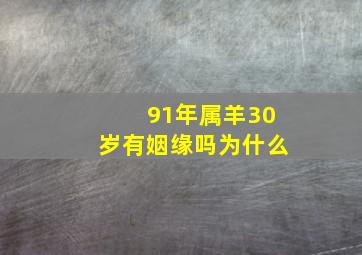 91年属羊30岁有姻缘吗为什么