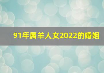 91年属羊人女2022的婚姻