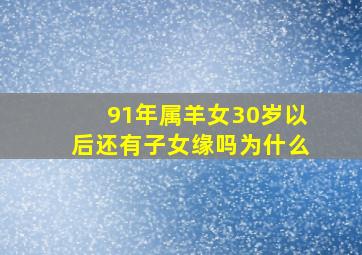 91年属羊女30岁以后还有子女缘吗为什么