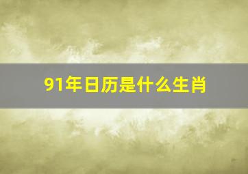 91年日历是什么生肖