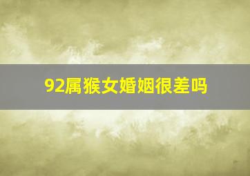 92属猴女婚姻很差吗