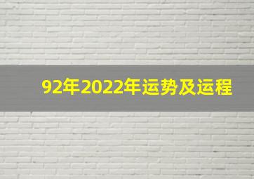 92年2022年运势及运程