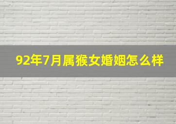 92年7月属猴女婚姻怎么样