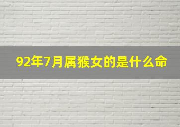 92年7月属猴女的是什么命