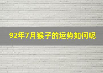 92年7月猴子的运势如何呢